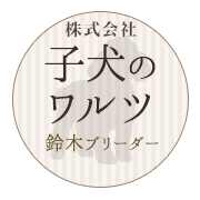 しつけについて | 株式会社　子犬のワルツ　鈴木ブリーダー/