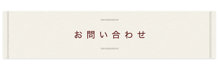 お問い合わせ