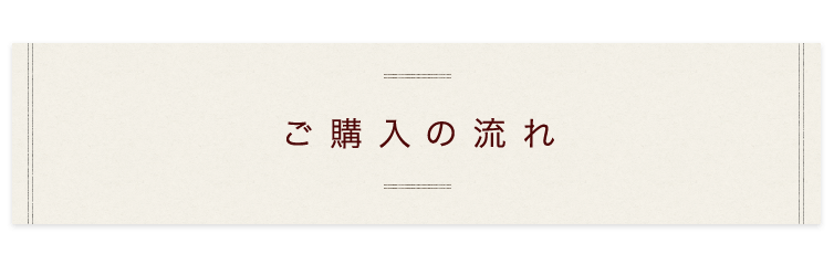 ご購入の流れ
