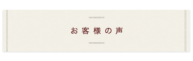 お客様の声