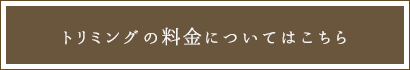 トリミングの料金についてはこちら